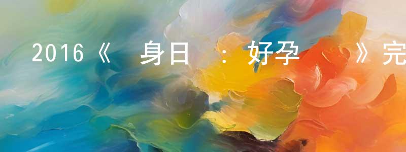 2016《單身日記：好孕來襲》完整版電影/在線觀看/百度云-美劇天堂 曾廣欽的blog
